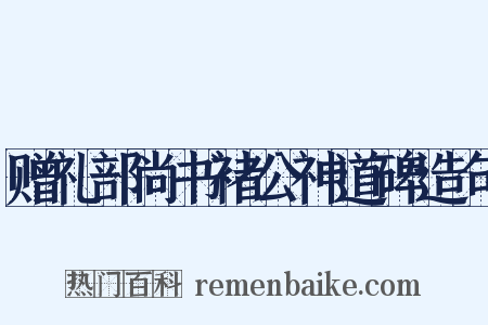 赠礼部尚书褚公神道碑造句是什么意思的图片